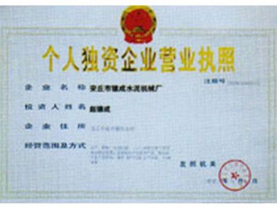 個人獨資企業營業執照
